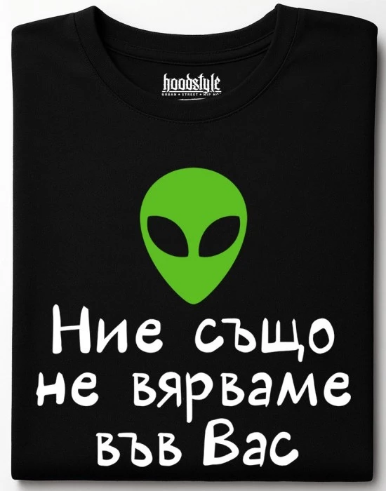Ние също не вярваме във Вас тениска