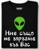Ние също не вярваме във Вас тениска
