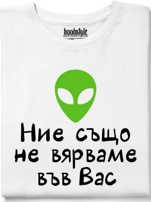 Ние също не вярваме във Вас тениска