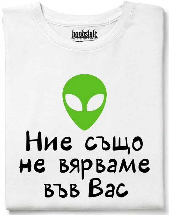 Ние също не вярваме във Вас тениска