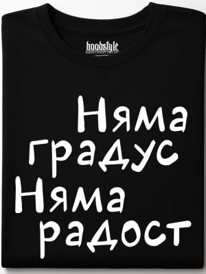 Няма градус Няма радост тениска