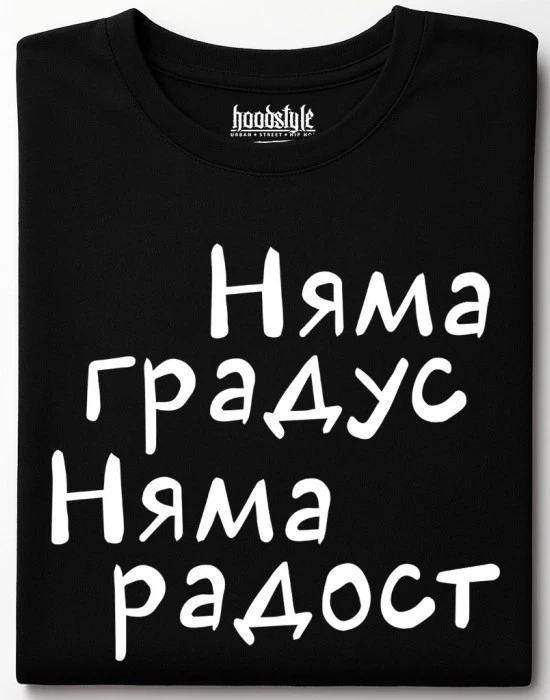 Няма градус Няма радост тениска