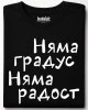 Няма градус Няма радост тениска