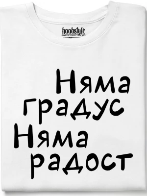 Няма градус Няма радост тениска