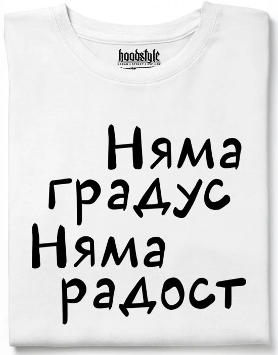 Няма градус Няма радост тениска