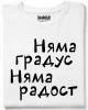 Няма градус Няма радост тениска