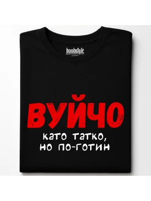 Вуйчо тениска