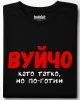Вуйчо тениска