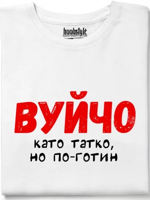 Вуйчо тениска