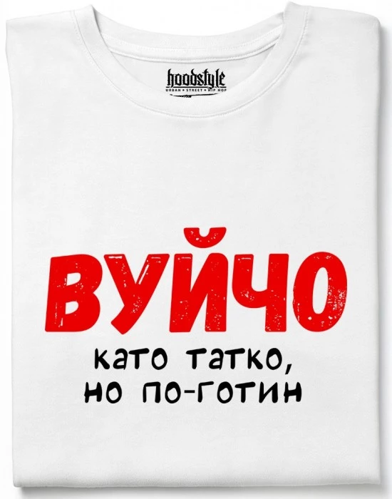 Вуйчо тениска