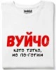 Вуйчо тениска