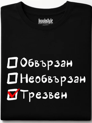 Обвързан, Необвързан, Трезвен тениска