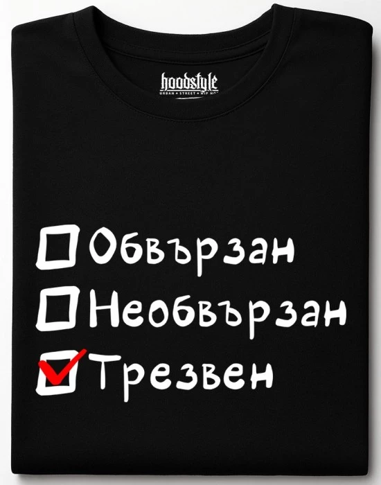 Обвързан, Необвързан, Трезвен тениска