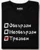 Обвързан, Необвързан, Трезвен тениска