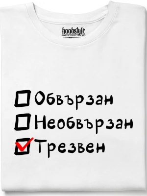 Обвързан, Необвързан, Трезвен тениска