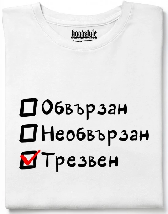Обвързан, Необвързан, Трезвен тениска