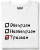 Обвързан, Необвързан, Трезвен тениска