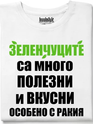 Зеленчуците са много полезни тениска
