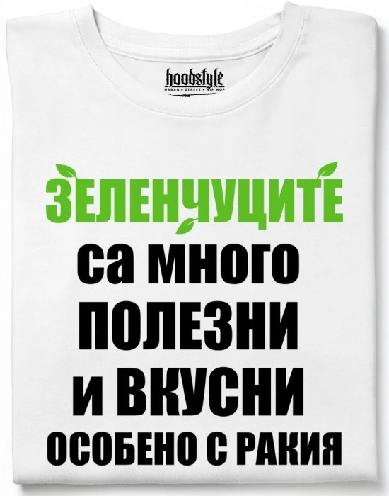 Зеленчуците са много полезни тениска
