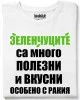 Зеленчуците са много полезни тениска