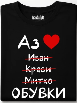 Аз обичам обувки тениска