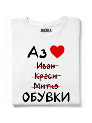 Аз обичам обувки тениска
