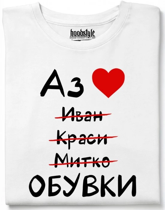 Аз обичам обувки тениска
