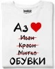 Аз обичам обувки тениска