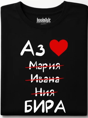 Аз обичам бира тениска