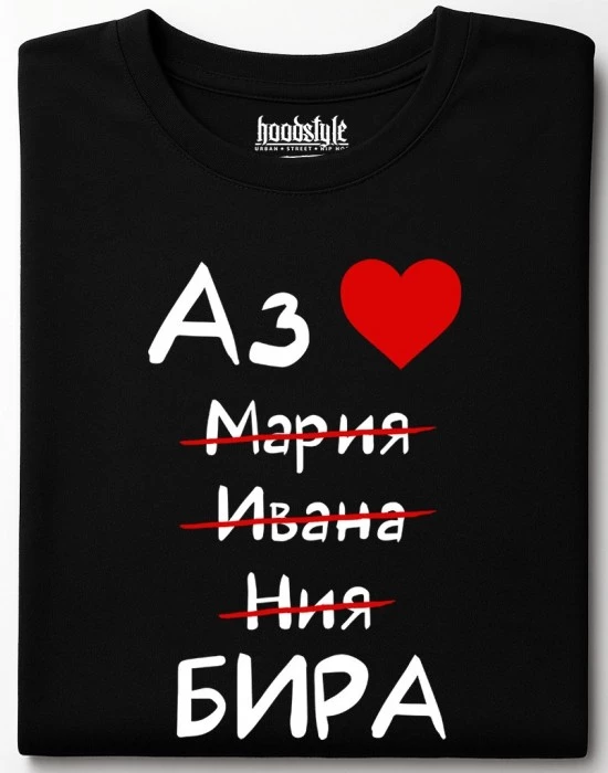 Аз обичам бира тениска
