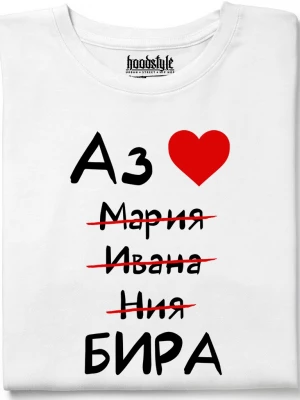 Аз обичам бира тениска