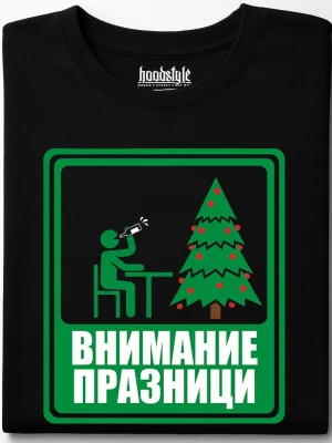 Внимание Празници тениска