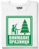 Внимание Празници тениска