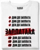 Заплатааа тениска