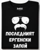Последнит ергенски запой тениска