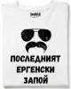 Последнит ергенски запой тениска