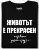 Животът е прпекрасен тениска