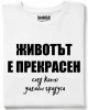 Животът е прпекрасен тениска