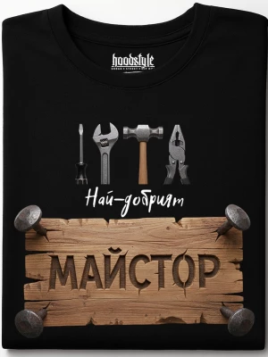 Най-добрият майстор тениска