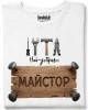 Най-добрият майстор тениска