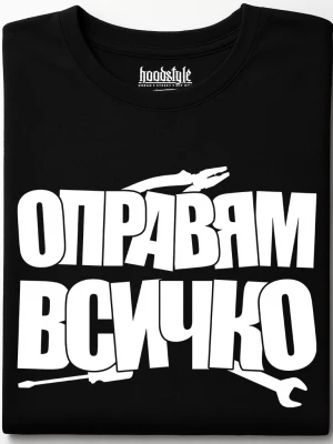 Оправям всичко тениска