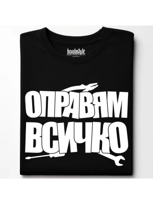 Оправям всичко тениска