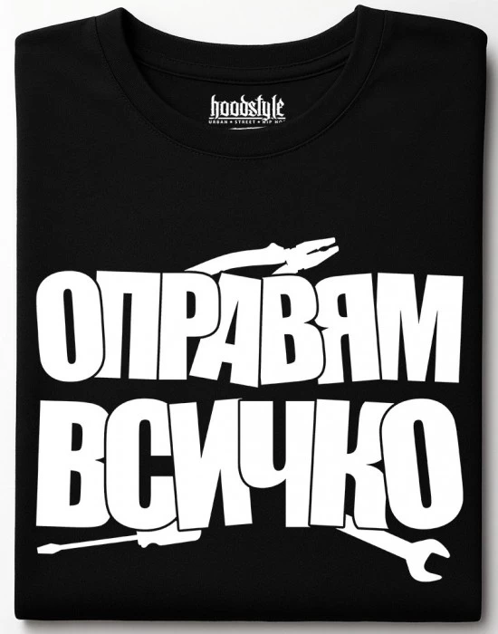 Оправям всичко тениска