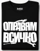 Оправям всичко тениска