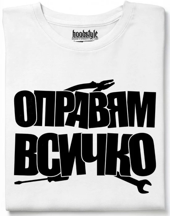 Оправям всичко тениска