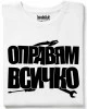 Оправям всичко тениска