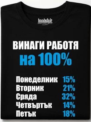 Винаги раобтя на 100% тениска