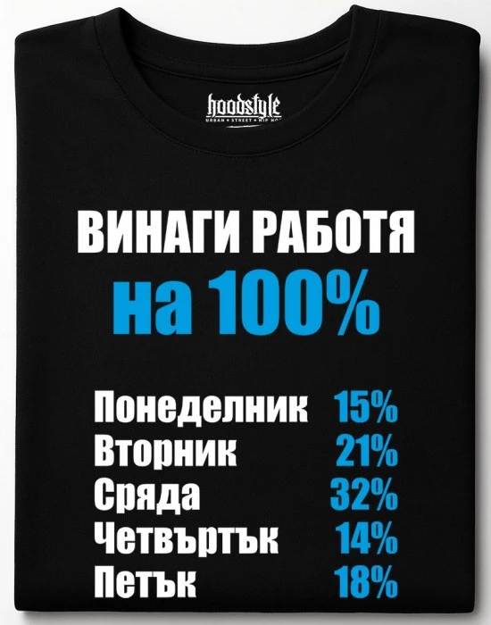 Винаги раобтя на 100% тениска