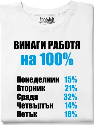 Винаги раобтя на 100% тениска