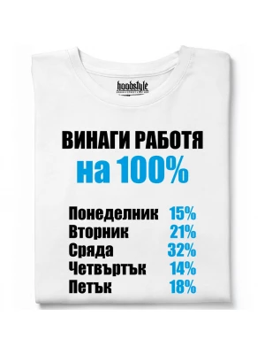 Винаги раобтя на 100% тениска
